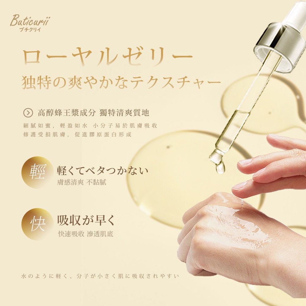 日本Buticurii 全效蜂王乳凍齡精華30ml