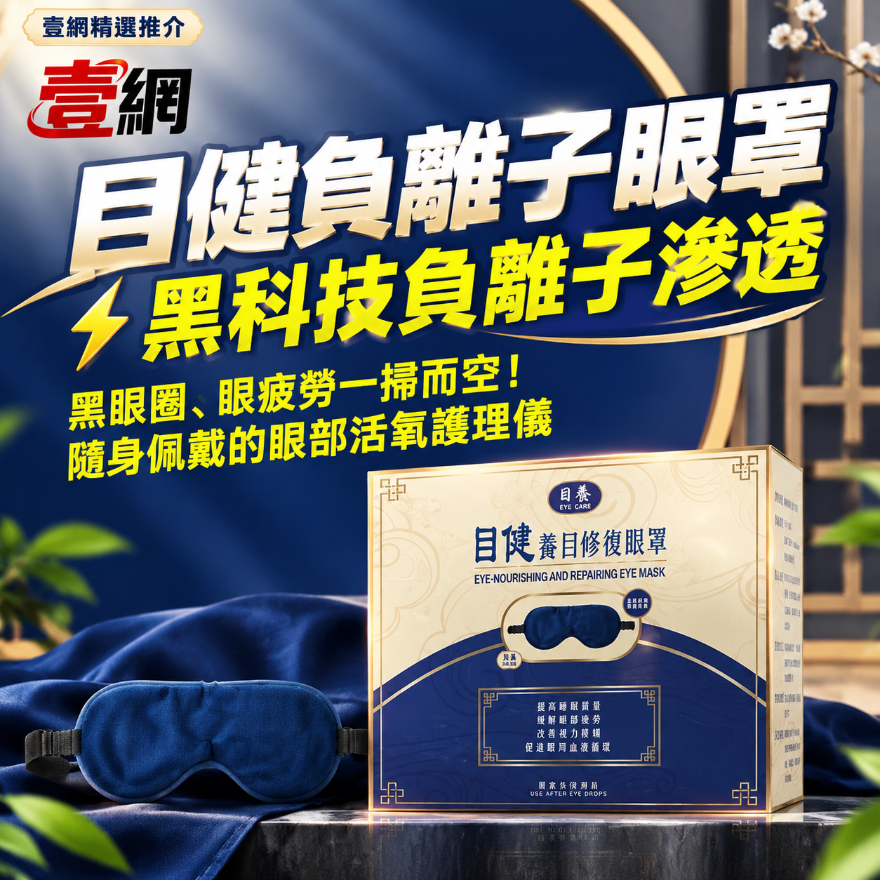 【目健負離子眼罩】🌙【戴上即享深睡 SPA】黑眼圈、眼疲勞一掃而空！⚡ 黑科技負離子滲透