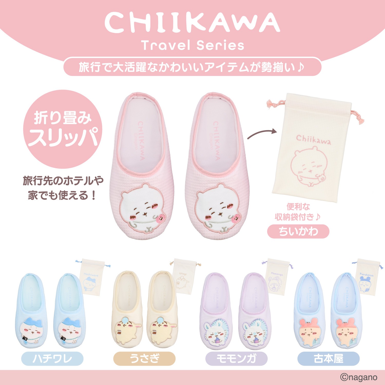 🌸 【預訂】旅行折疊拖鞋 - chiikawa 新旅行 系列