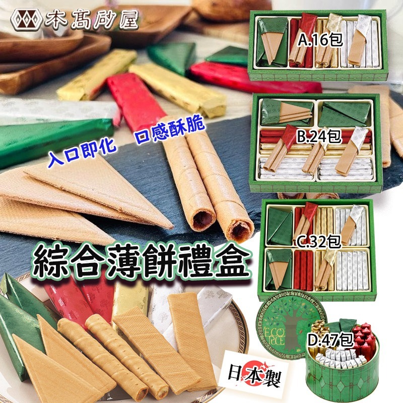 【預訂】日本製本高砂屋綜合薄餅禮盒