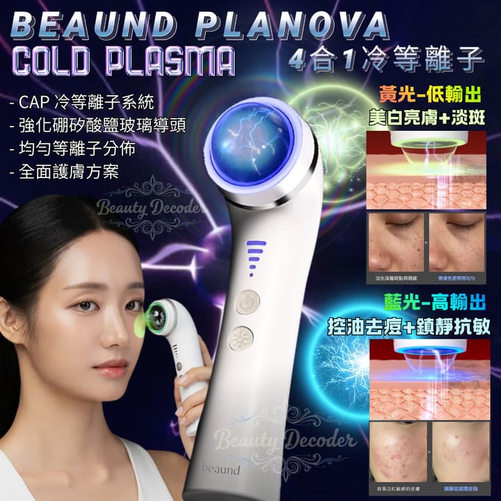 $1150,韓國🇰🇷BEAUND Planova 4合1冷等離子家用護理儀