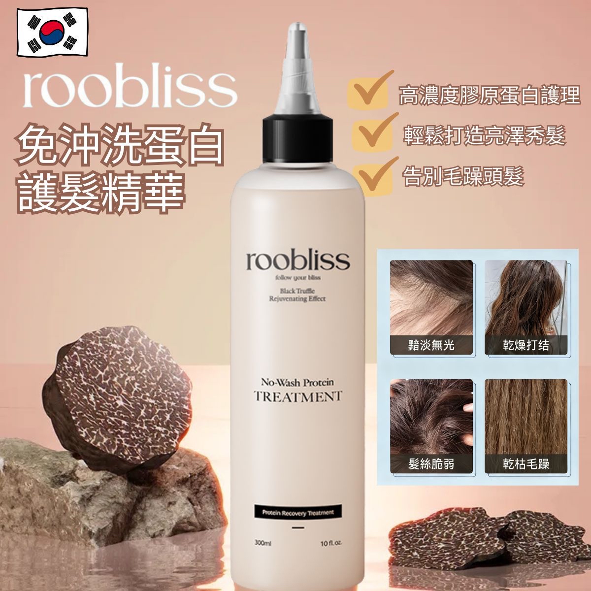 *🇰🇷韓國直送熱賣🇰🇷Roobliss免沖洗蛋白護髮液No-Wash Protein Treatment 300ml*