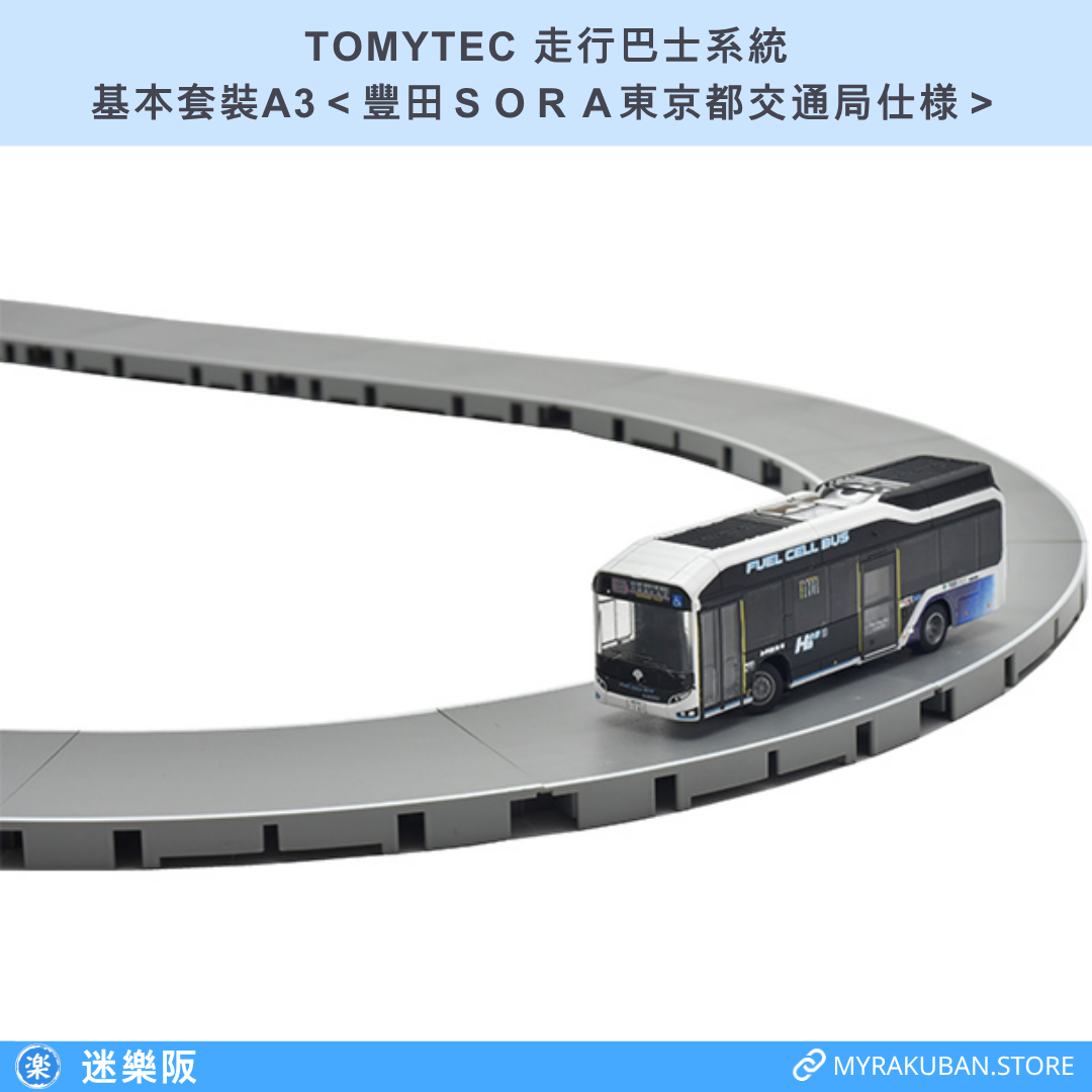 TOMYTEC 走行巴士系統 基本套裝A3＜豐田ＳＯＲＡ東京都交通局仕様＞