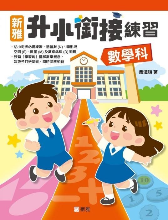 最新出版‼️新雅升小銜接練習套裝