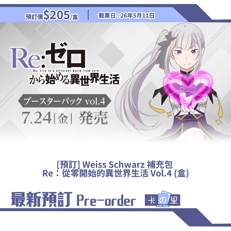 [預訂] Weiss Schwarz 補充包  Re：從零開始的異世界生活 Vol.4 (盒)