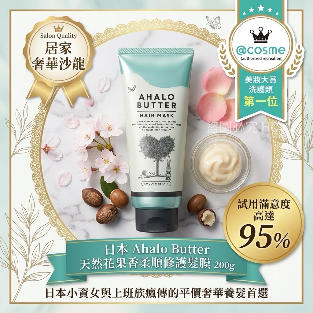 日本 Ahalo Butter 天然花果香柔順修護髮膜 200g