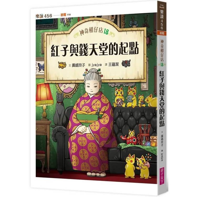 親子天下 神奇柑仔店18：紅子與錢天堂的起點