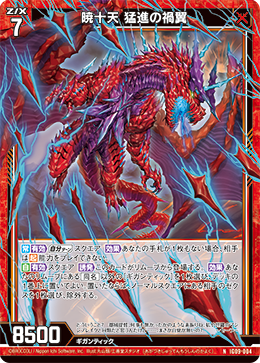 IG09-004 暁十天 猛進の禍翼 (NH)