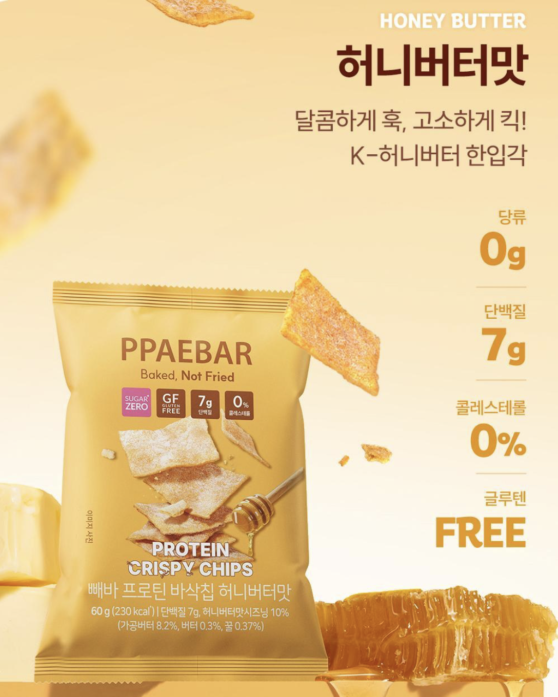 韓國 PPAEBAR 低卡低糖 高纖蛋白質 脆脆 辣炒年糕 / 蜂蜜牛油味｜Protein Crispy Chips