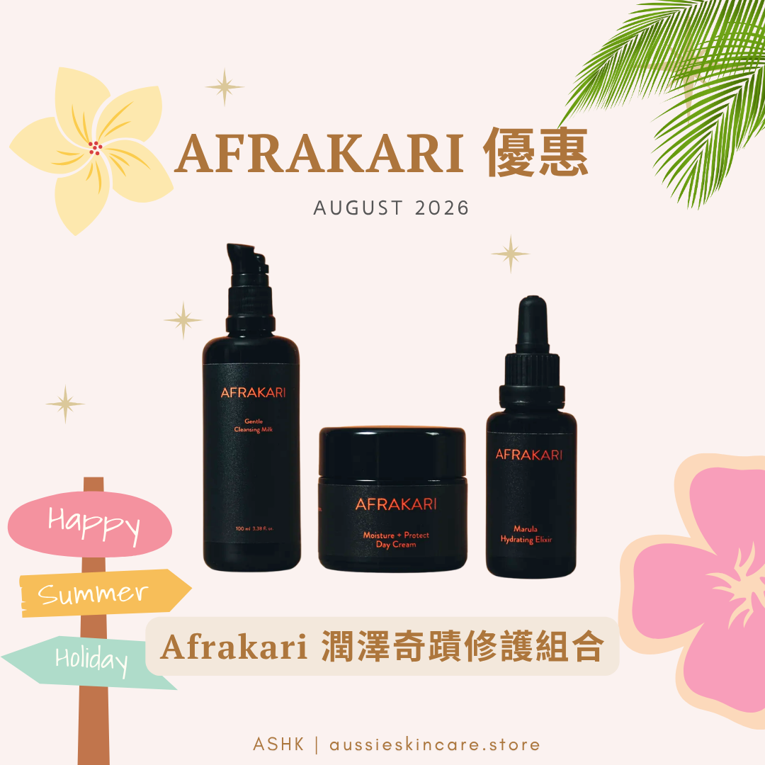 [組合優惠] Afrakari 潤澤奇蹟修護組合