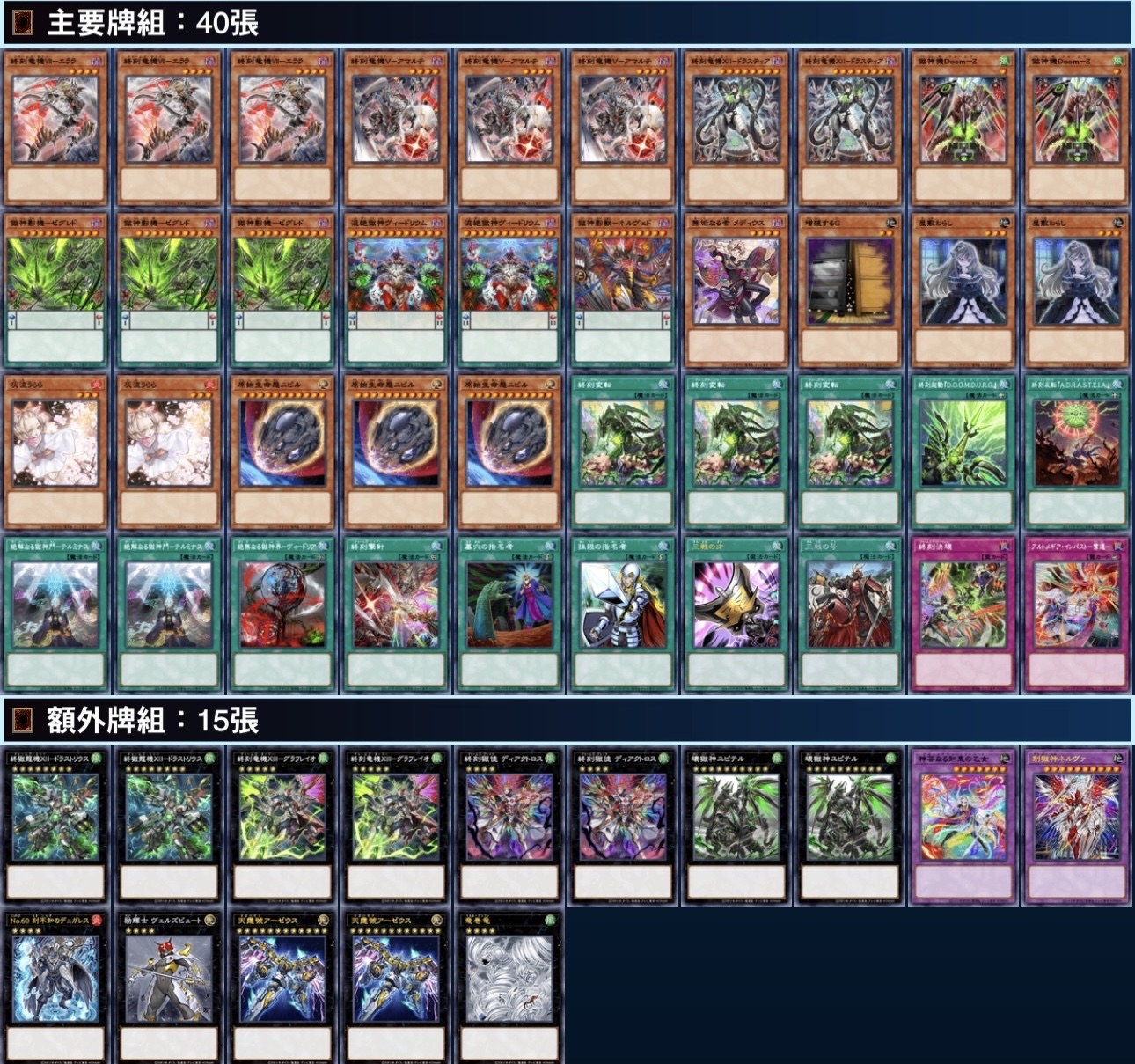 [2026.01環境] 獄神終刻龍機 牌組