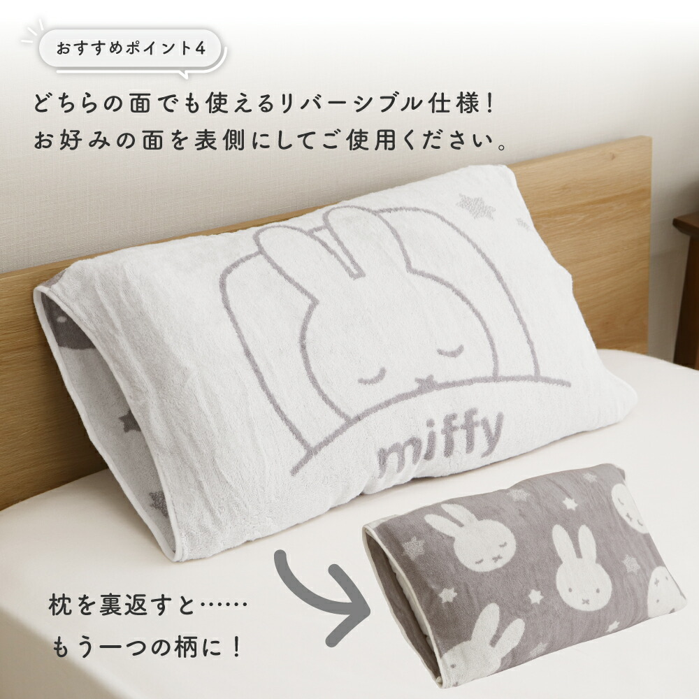 🆕【⭐訂購⭐】 🇯🇵日本直送🌀 #Miffy 雙面 彈性 毛巾 枕頭套(抗菌處理)［5款選］🌀[ELDD-0138][260515]