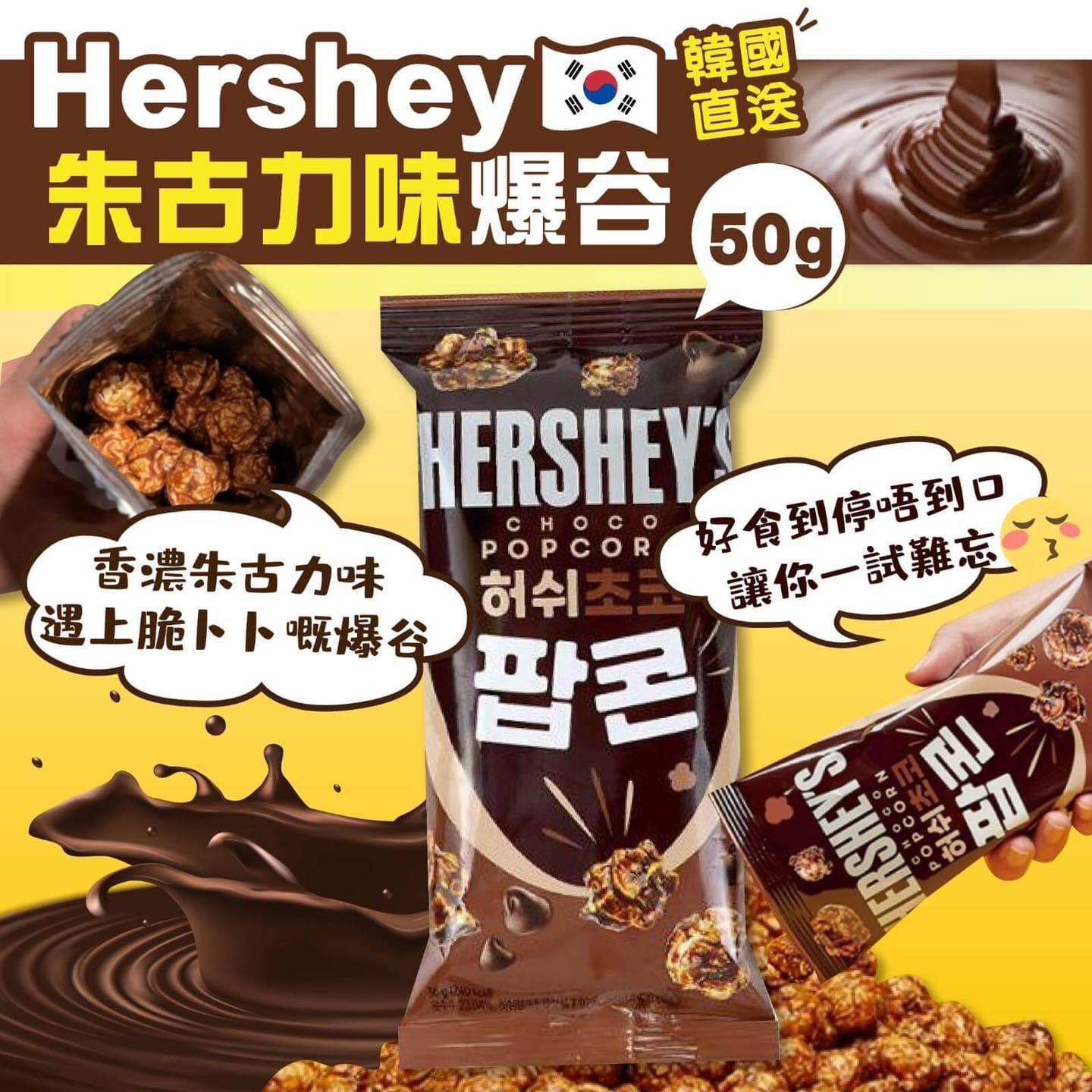 韓國🇰🇷HERSHEY-爆谷-50g(1套5包）