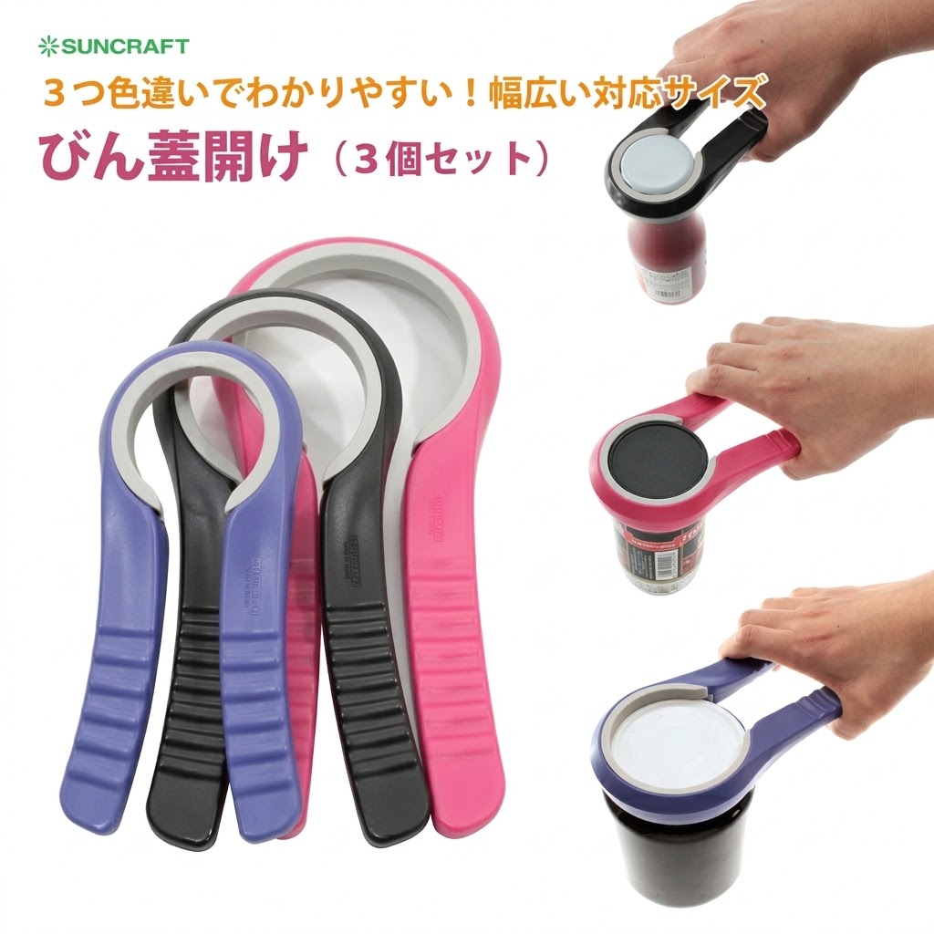 【現貨】🔥🔥【日本製《SUNCRAFT》省力開瓶蓋神器 3件套裝】