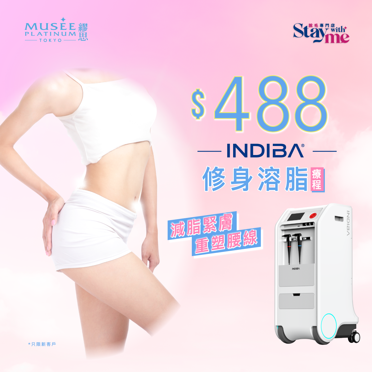 【期間限定！快搶！】 $488 INDIBA 全方位細胞修復療程