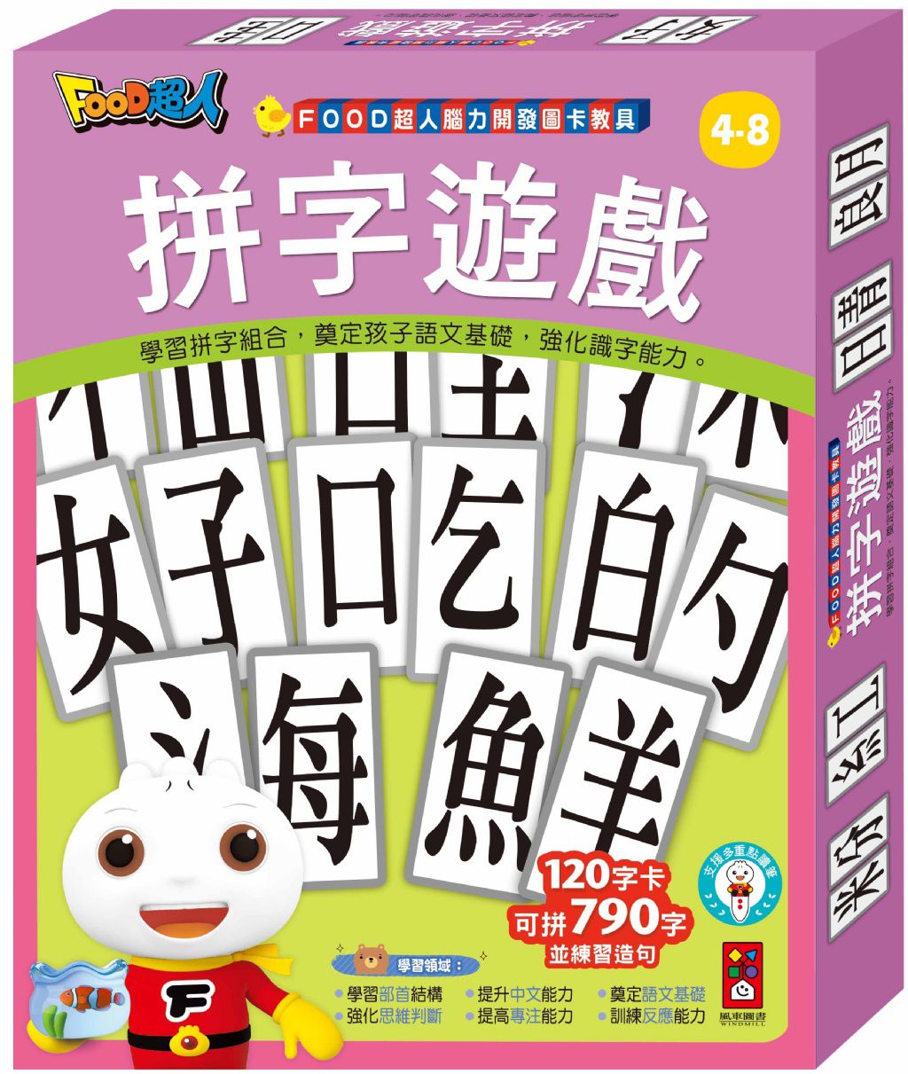 風車 FOOD超人腦力開發圖卡教具-拼字遊戲