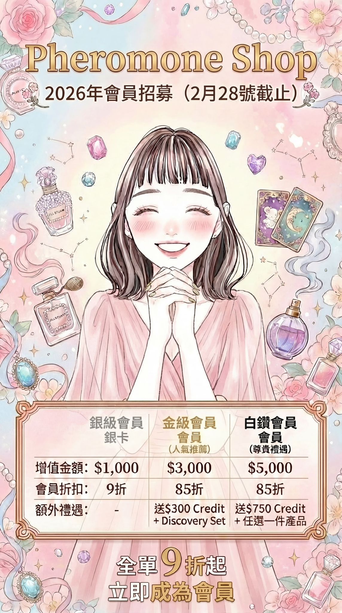 Pheromone Shop 會員招募計劃
