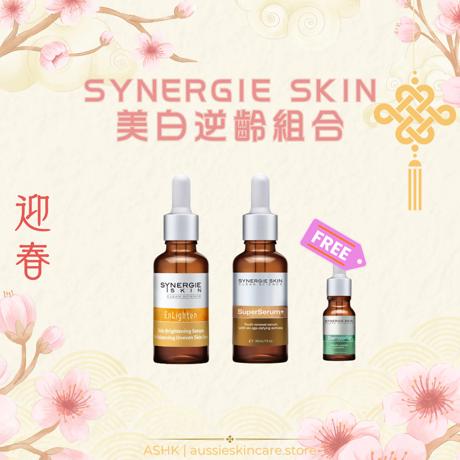 [組合優惠] Synergie Skin 美白逆齡組合