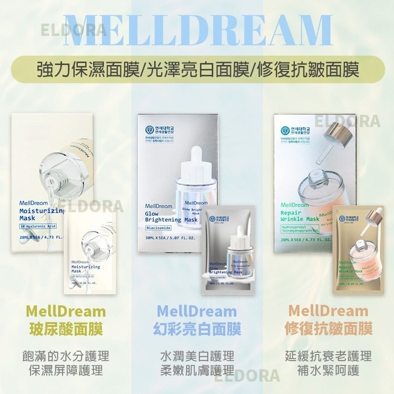 韓國MellDream透明質酸強力保濕面膜/修復抗皺面膜/光澤亮白面膜(一盒5片)-預計5月底到貨