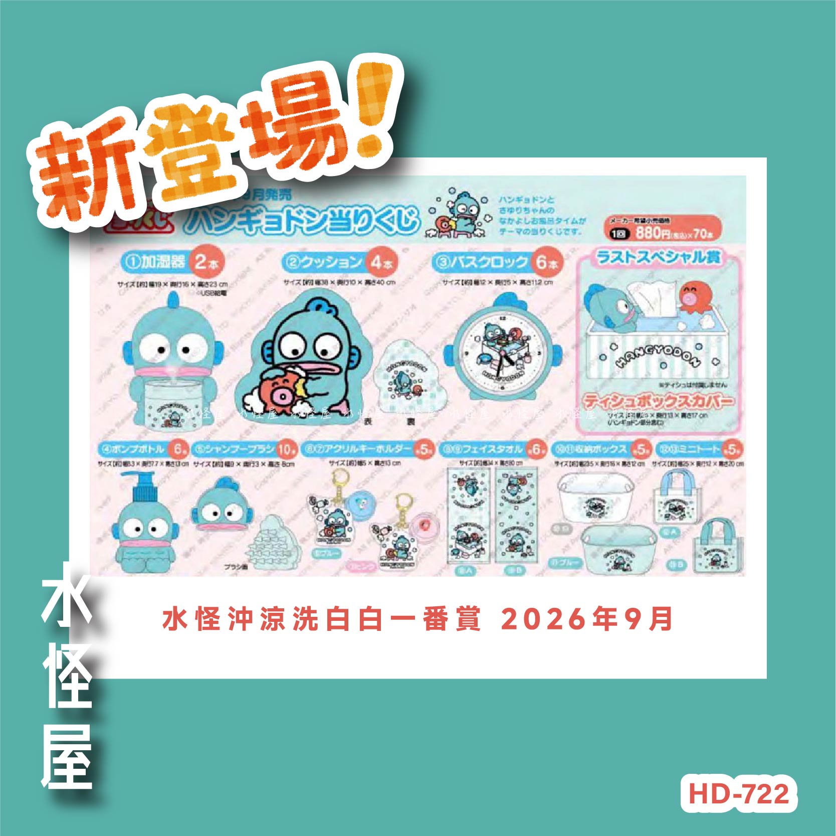 (預購 Pre -Order) 水怪沖涼洗白白一番賞 (不接受單買) 2026年9月