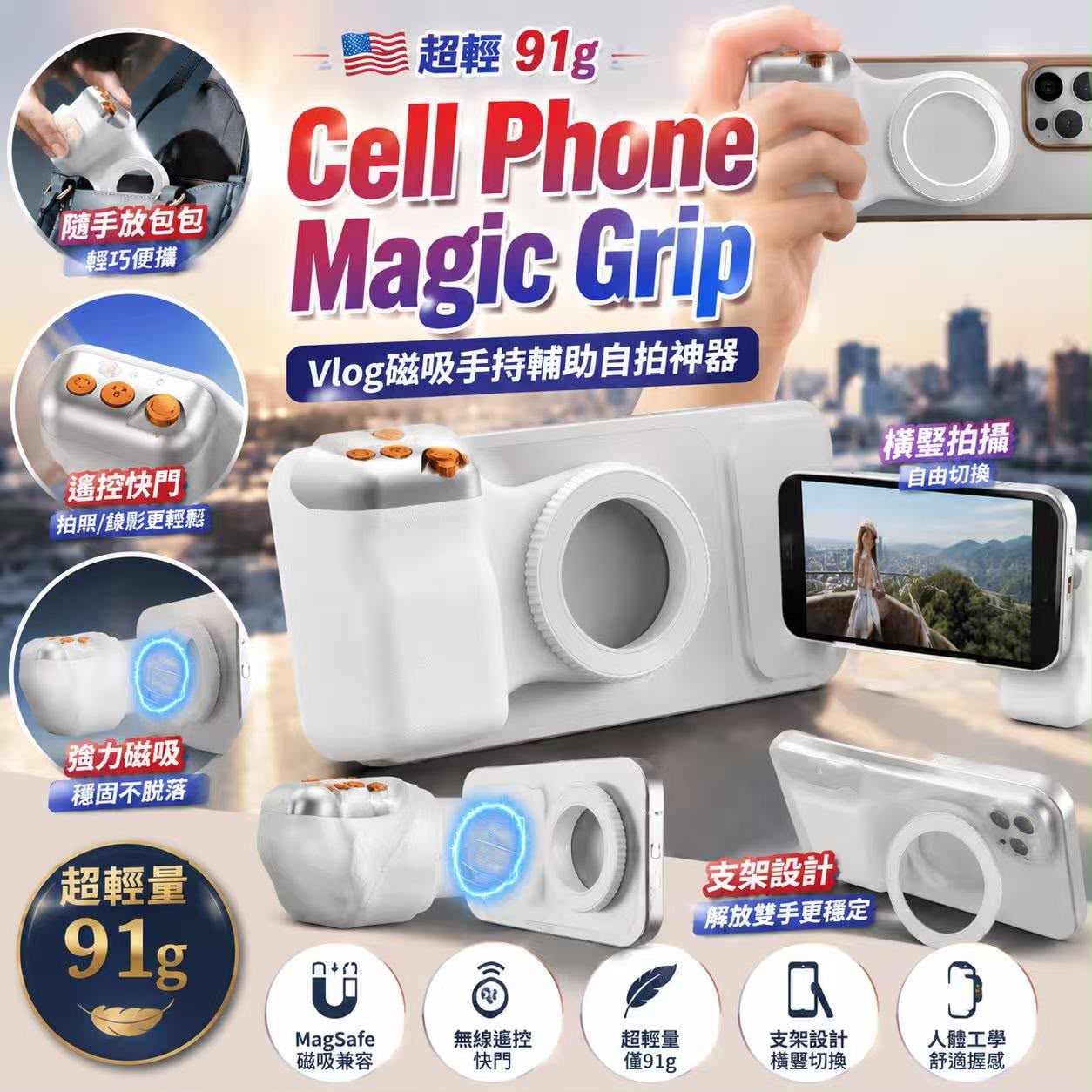 【預訂】超輕 Cell Phone Magic Grip Vlog 磁吸手持輔助自拍神器