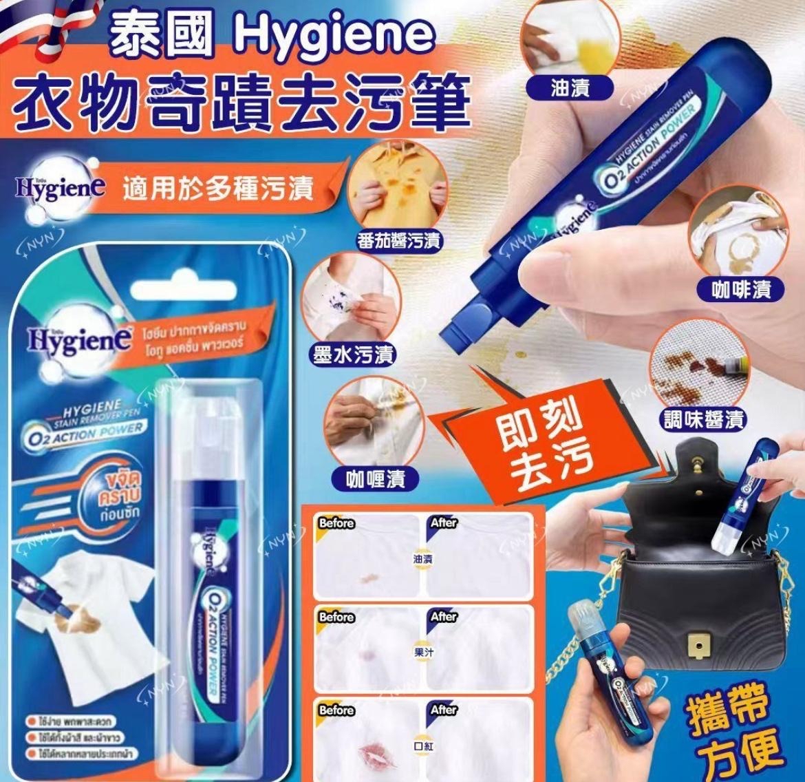 泰國🇹🇭直送@限時預購🔛Hygiene O2 Action Power去漬筆