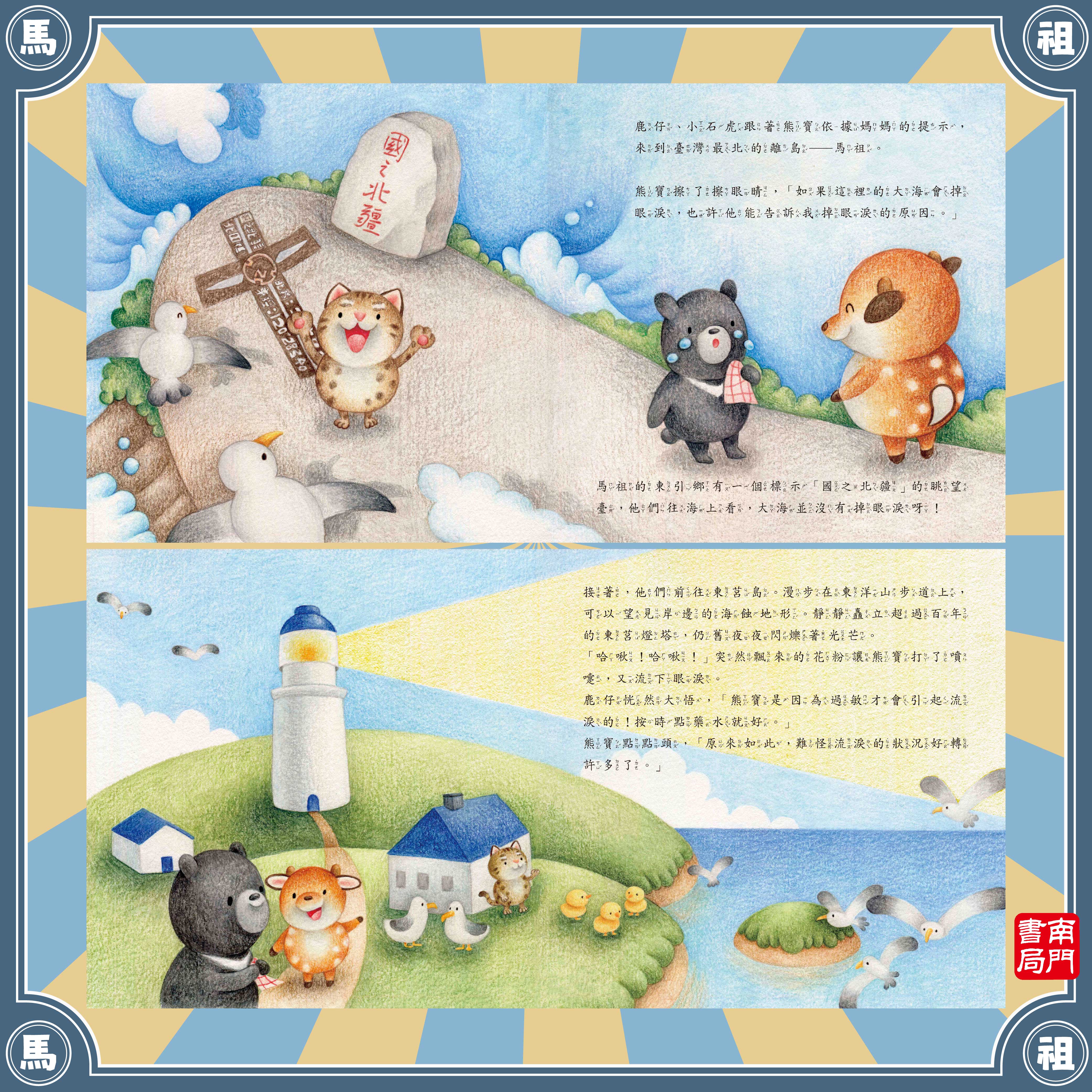 南門 熊寶遊離島 4本＋世界情境地圖1張