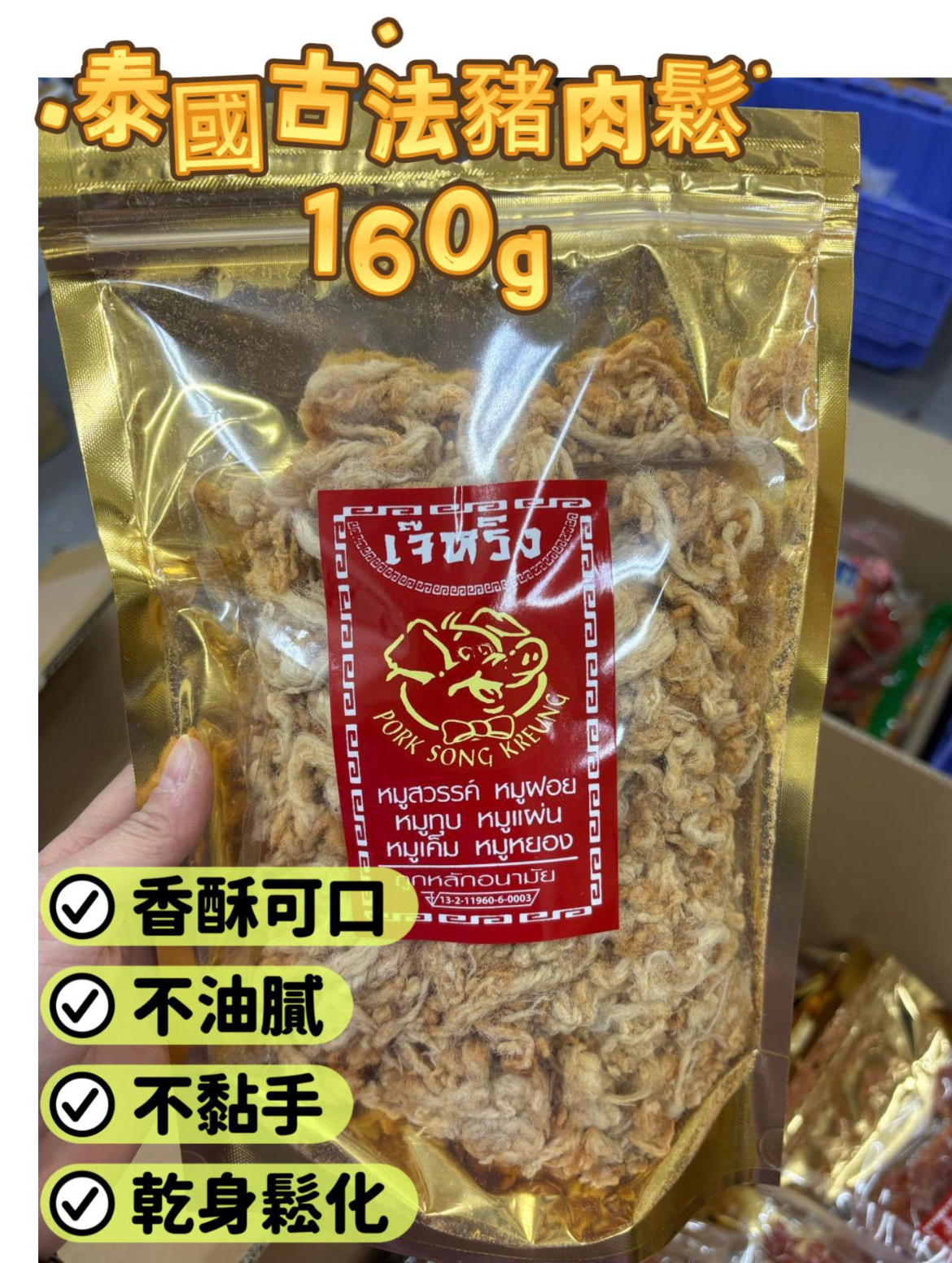 泰國直送美食團🇹🇭 泰國特產 老字號🐖 古法豬肉鬆 160g
