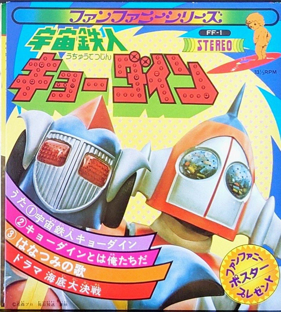 (附POSTER) 日本特撮< 天地雙龍 / 主題歌 / 插入歌 >1976 EP黑膠唱片