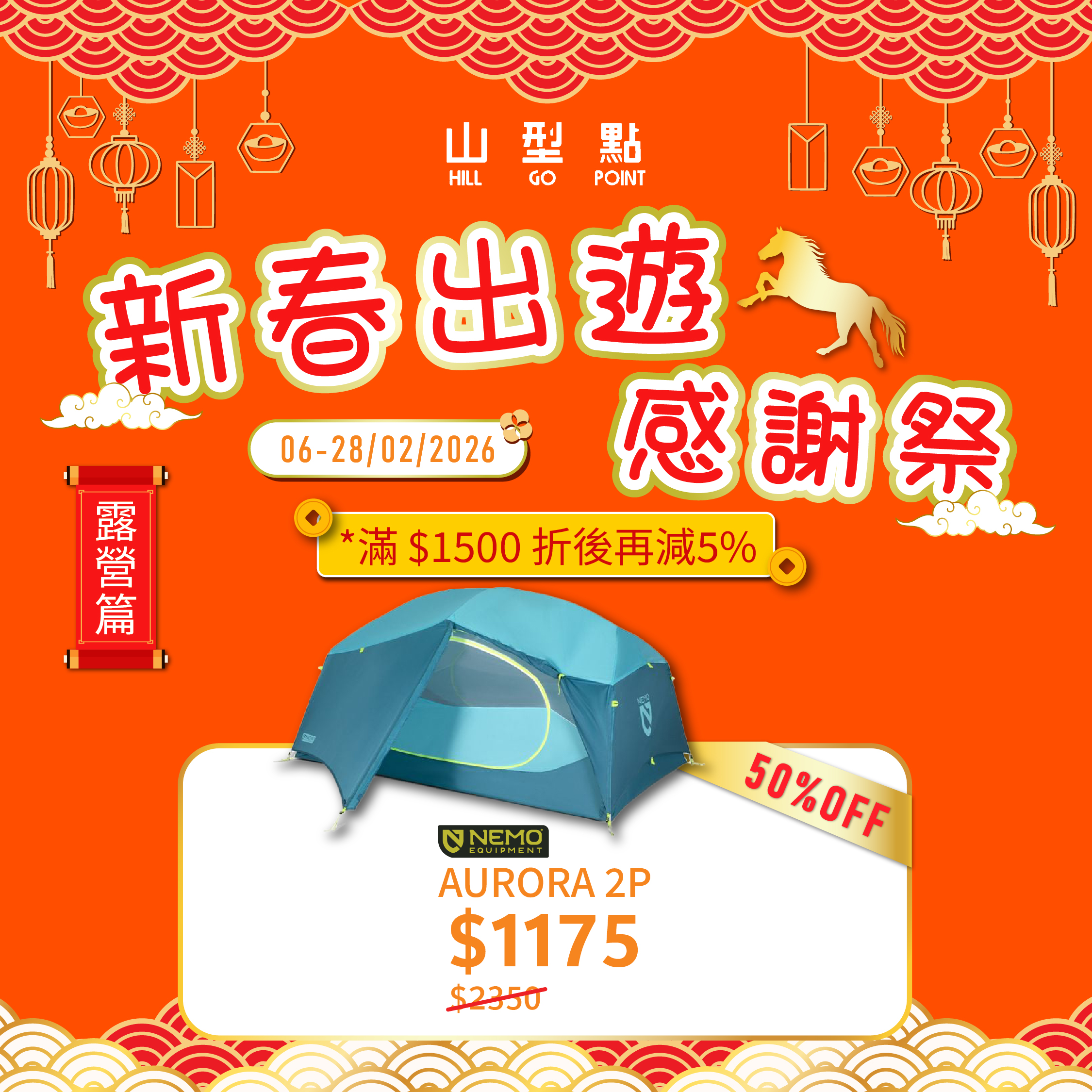 【多色選擇】NEMO Aurora 2P Tent & Footprint 二人帳篷連營底蓆 (Nova Green | Surge)