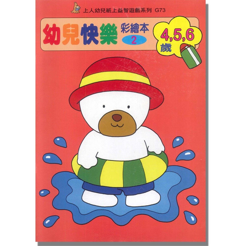 上人 幼兒快樂彩繪本(2)