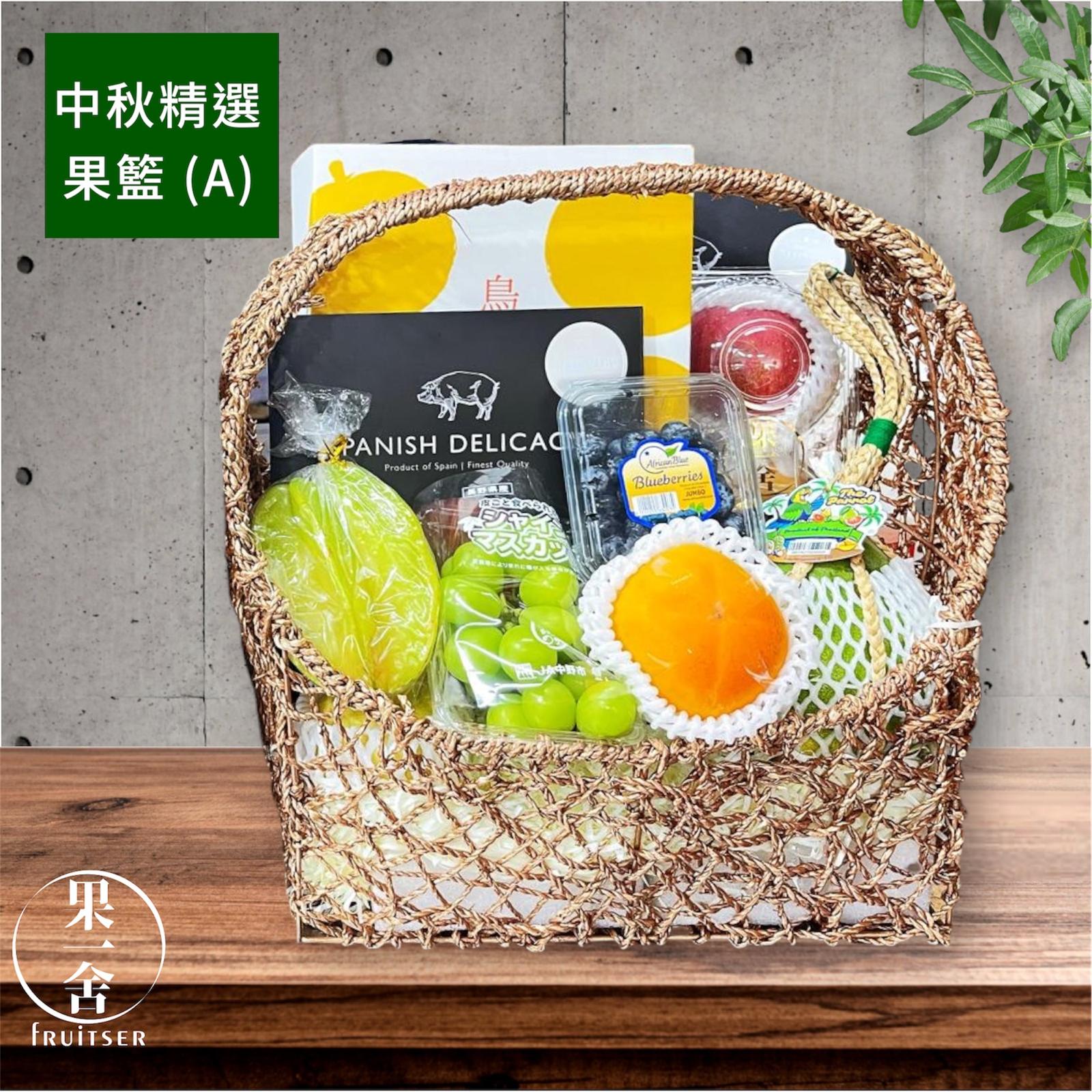中秋精選果籃 (A) Mid-Autumn Selected Fruit Basket