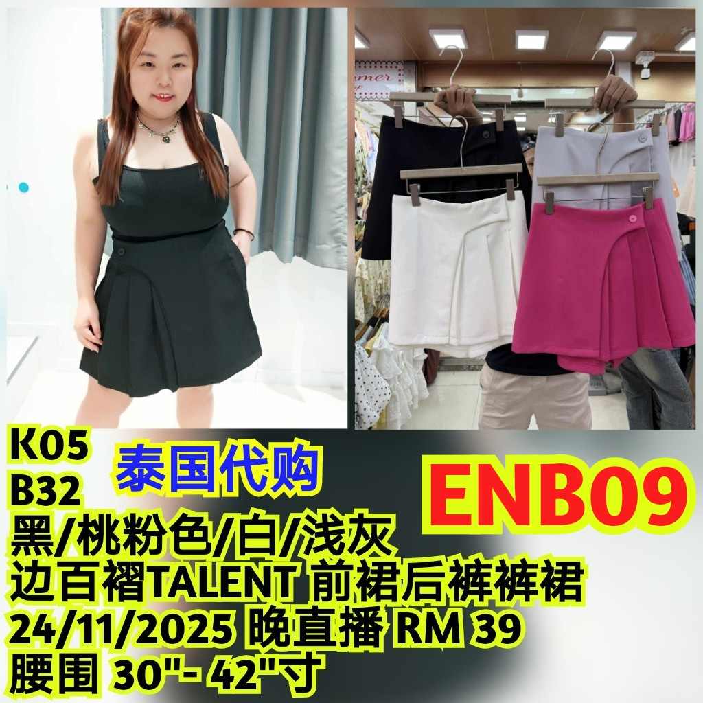 ENB09 B32 边百褶TALENT前裙后裤裤裙