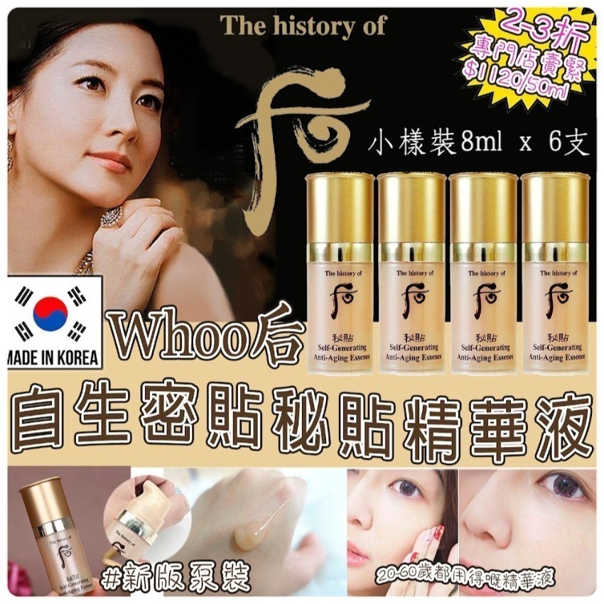 韓國The History of Whoo 后-秘貼自生精華8ml (6支裝)