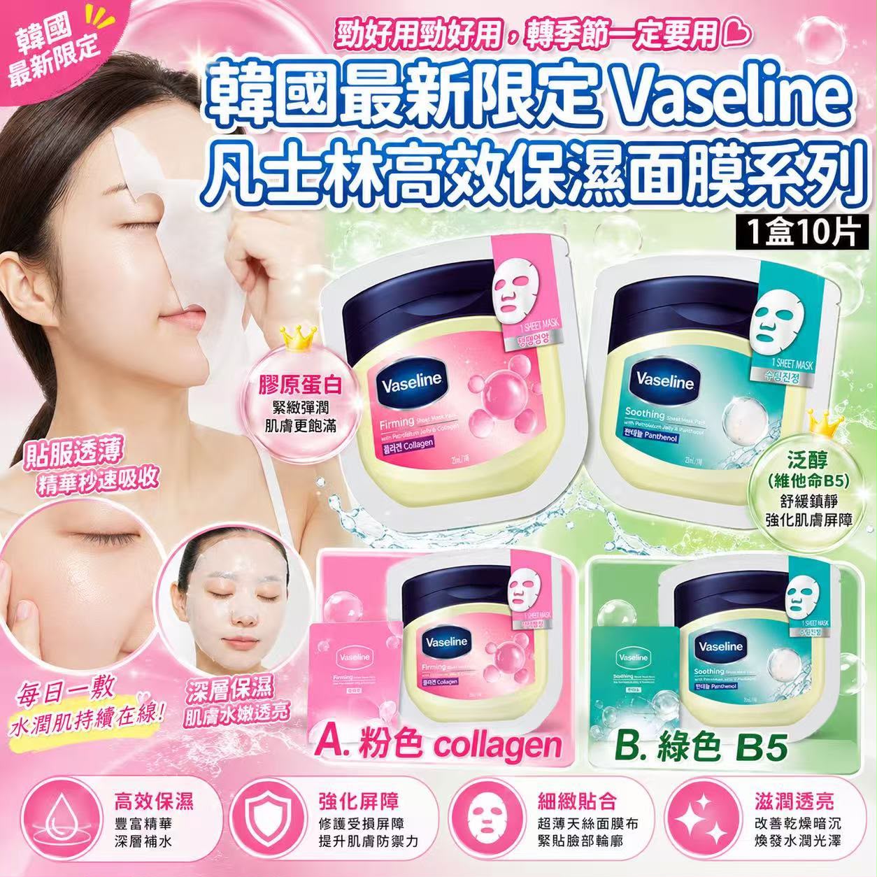 【預訂】韓國製 Vaseline 高效保濕面膜系列 (1盒10片)