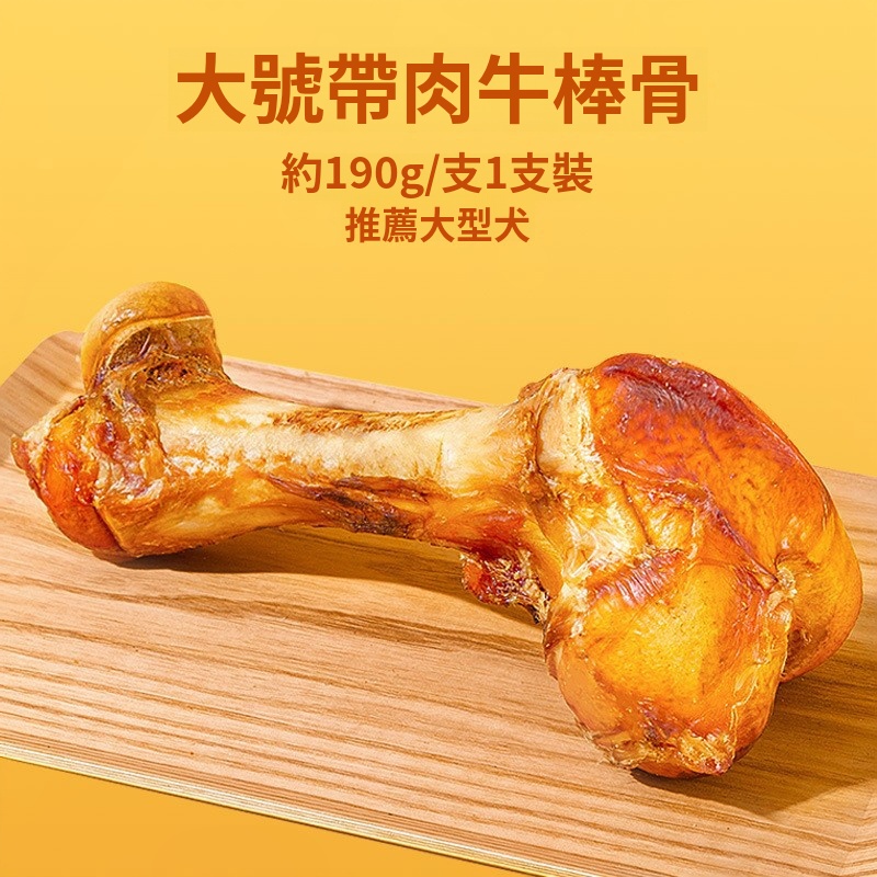 牛棒骨帶肉 狗零食 中大型犬磨牙潔齒 耐咬 訓練獎勵 平行進口