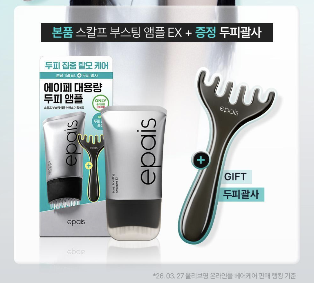 韓國 Epais 強韌髮根 頭皮精華 150ml + 頭皮按摩梳｜Scalp Boosting Ampoule 
