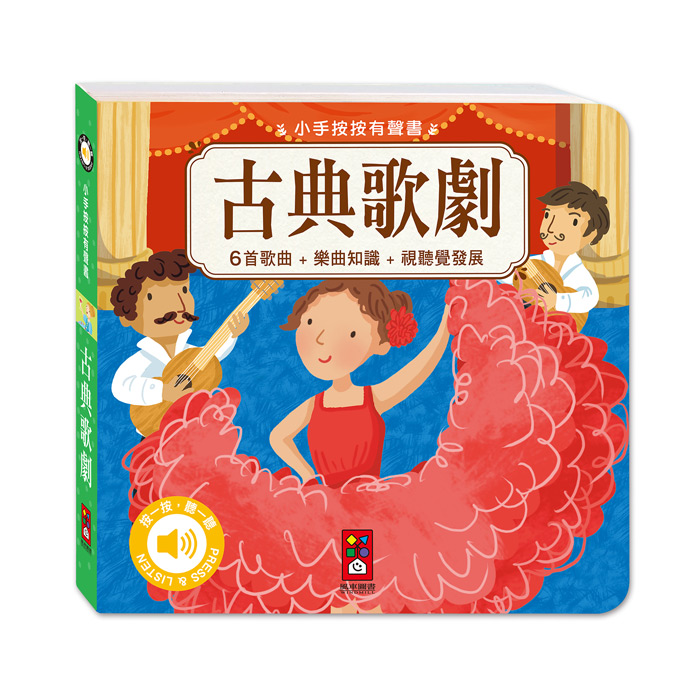 小手按按有聲書-古典歌劇