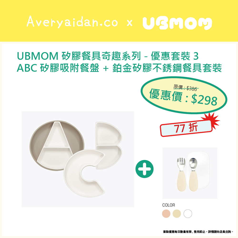 UBMOM矽膠餐具奇趣系列 優惠套裝3