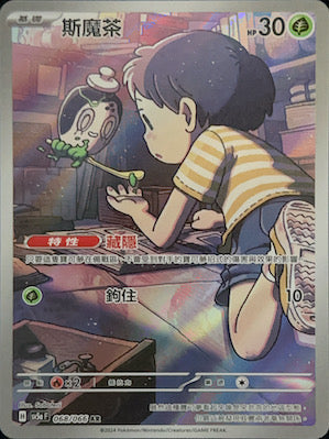 SV5aF 068/066 斯魔茶 AR