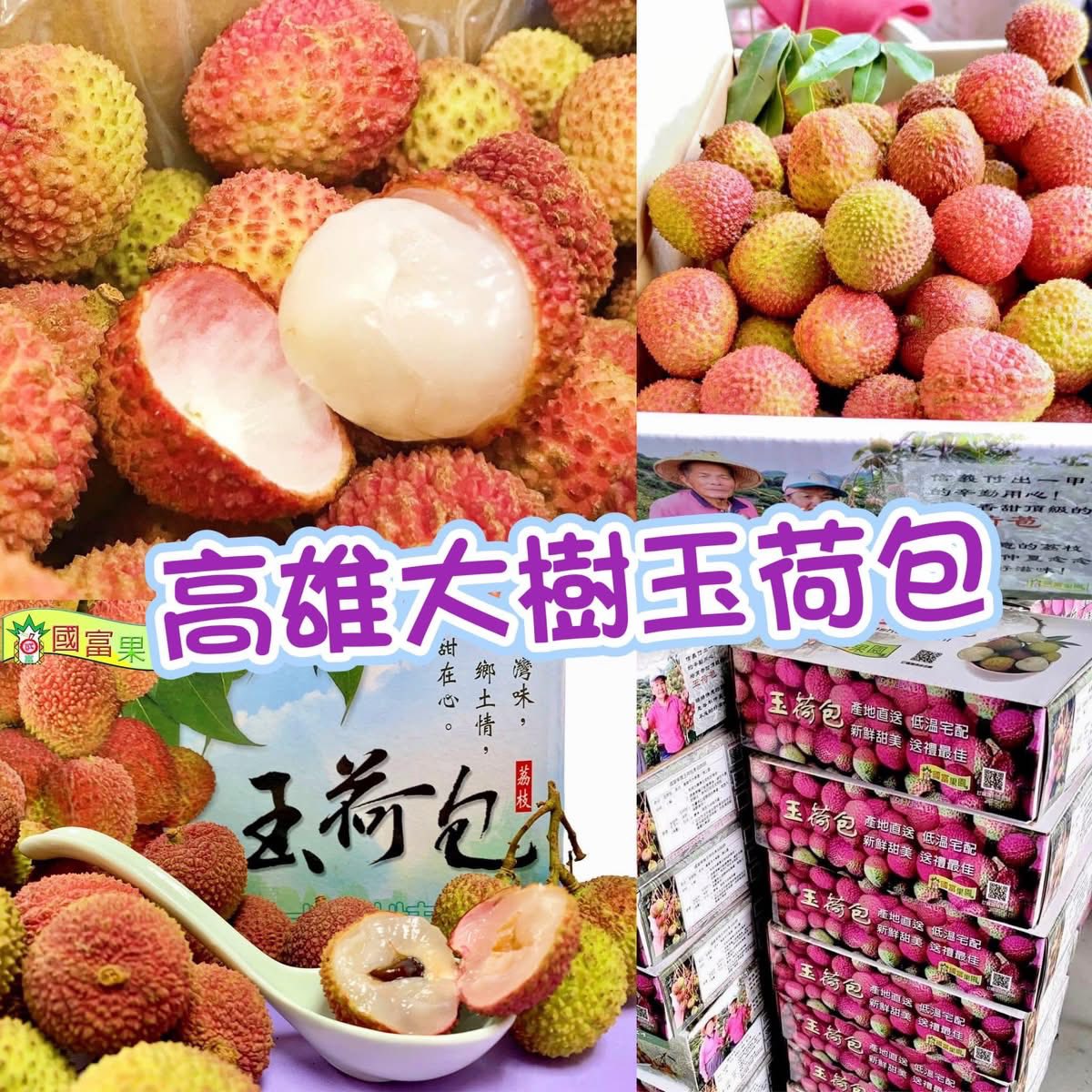 高雄大樹頂級玉荷包荔枝 (空運直送) ✈️