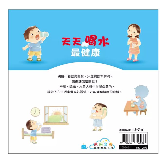 京采 好身體養成小繪本系列 天天喝水最健康