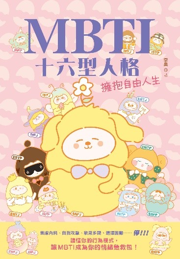 MBTI十六型人格——擁抱自由人生
