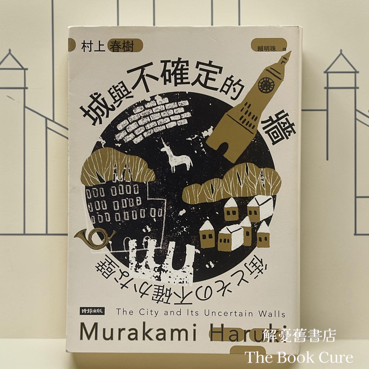 城與不確定的牆 / 村上春樹 著