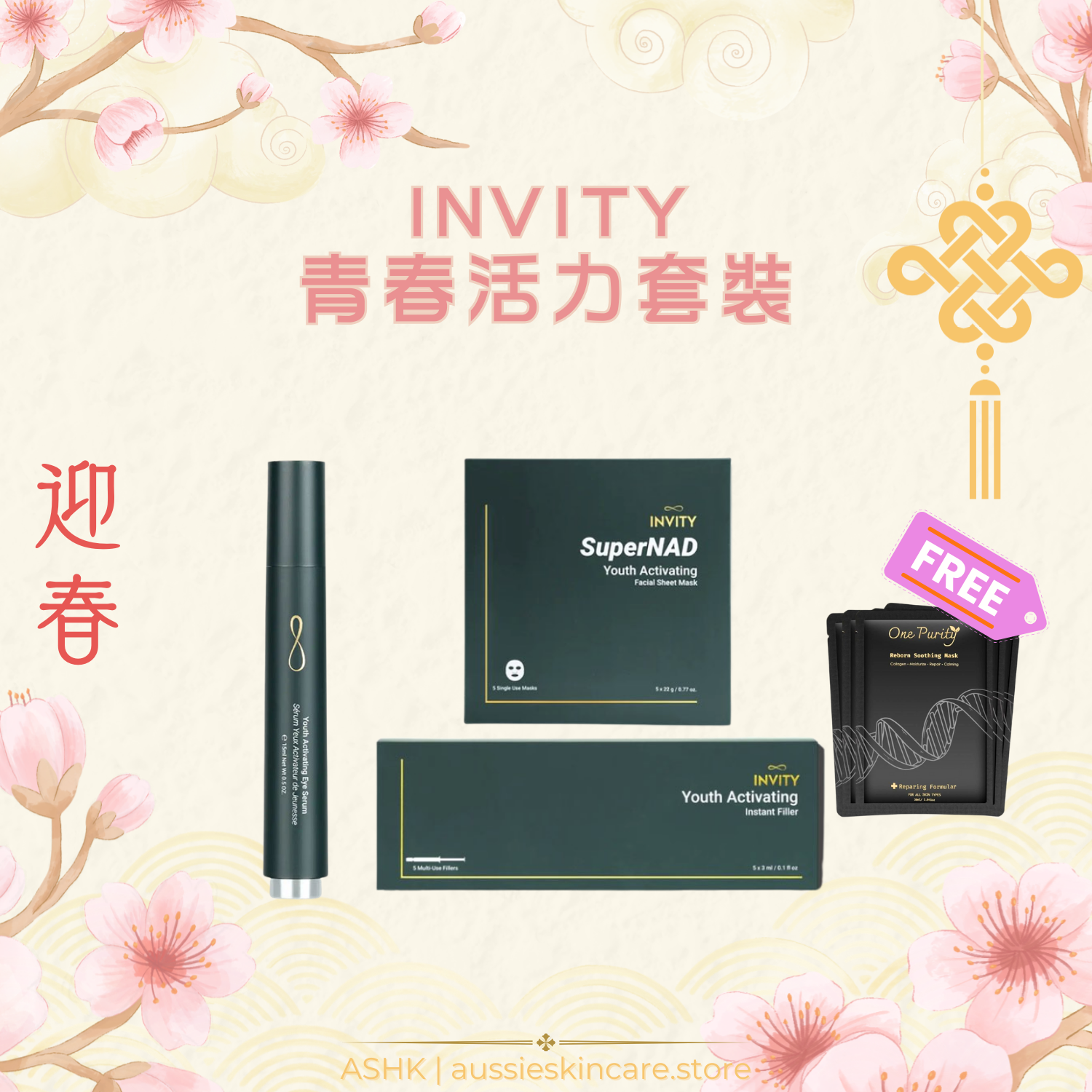 [組合優惠] INVITY 青春活力套裝