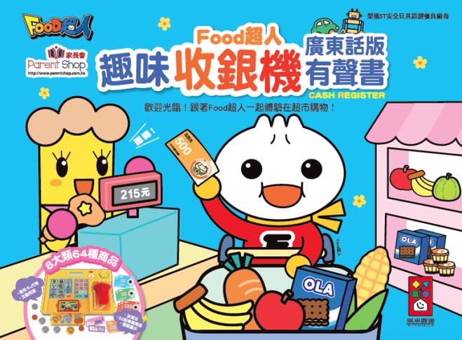 【預訂】Food超人 趣味收銀機有聲書 (廣東話)