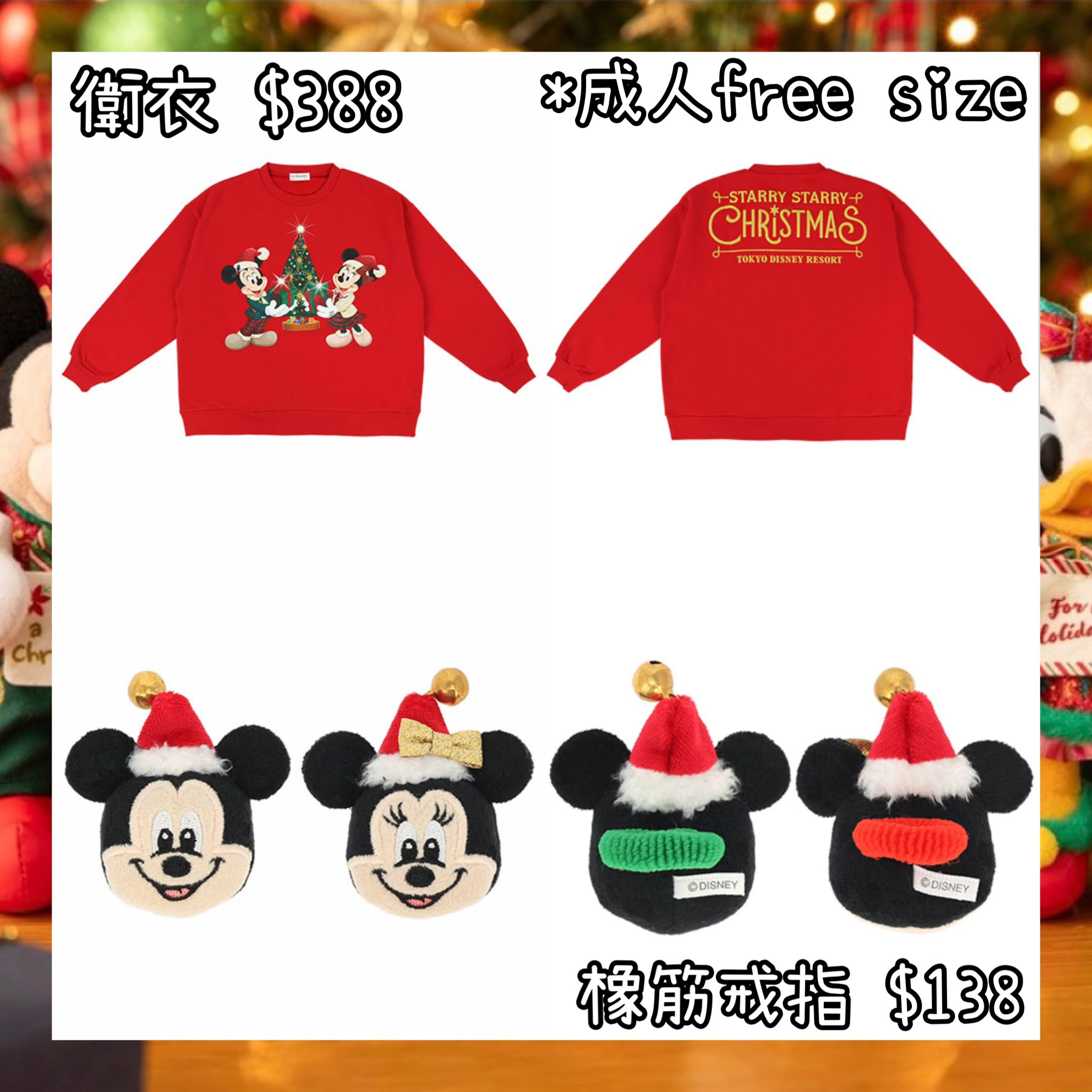 ：日本：2026 XMAS DISNEYLAND 園區產品 STARRY STARRY CHRISTMAS 10/11 日本發賣 衛衣 橡筋戒指