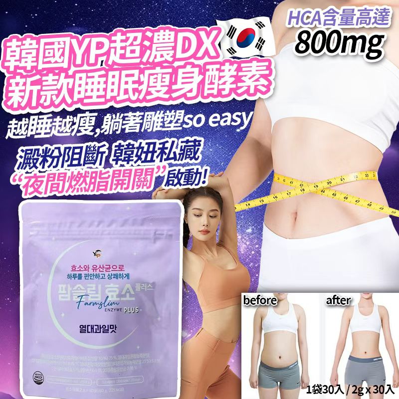 【預訂】韓國 YP Farmslim 超濃益生菌睡眠瘦身夜酵素 (1包30入)
