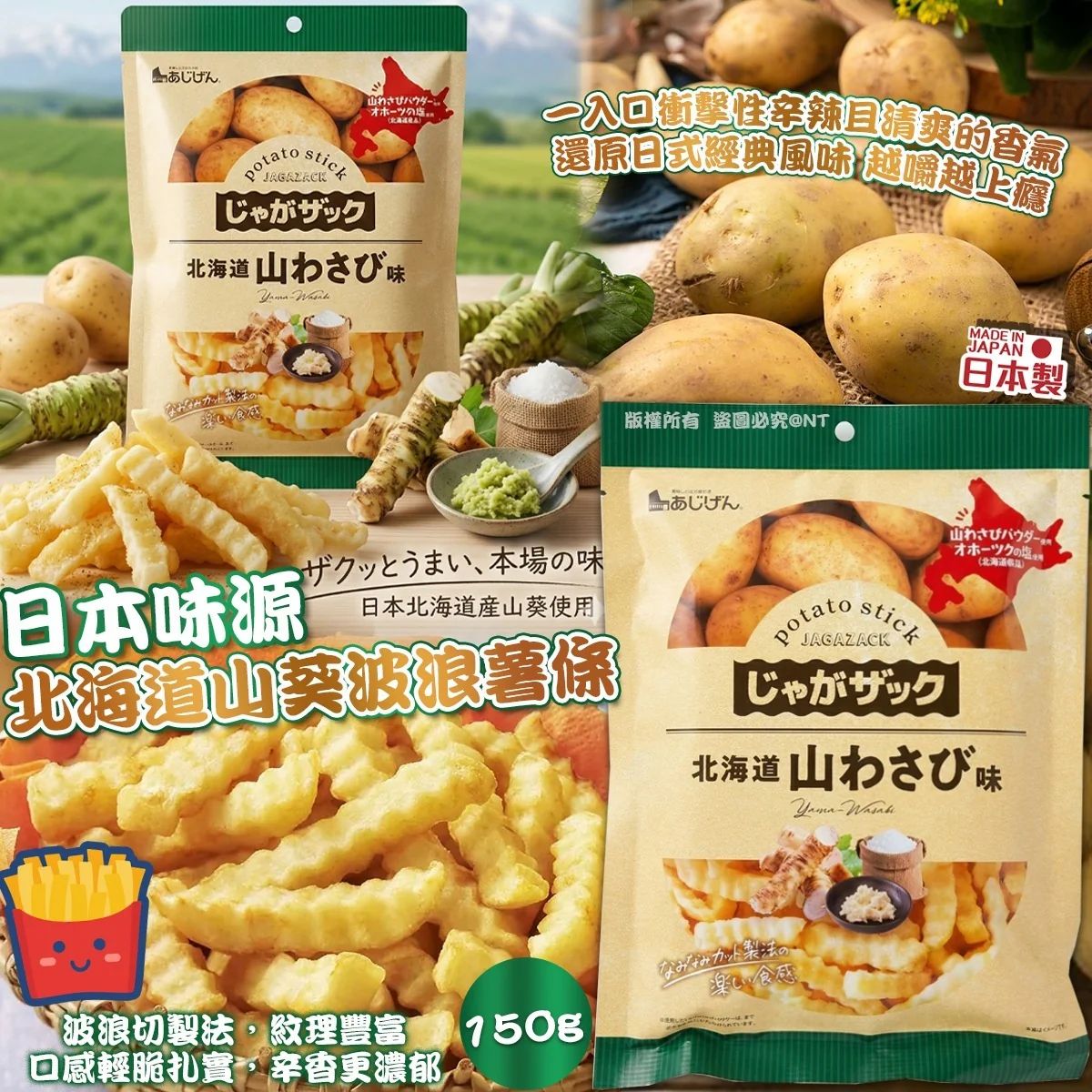 日本味源北海道山葵波浪薯條150g