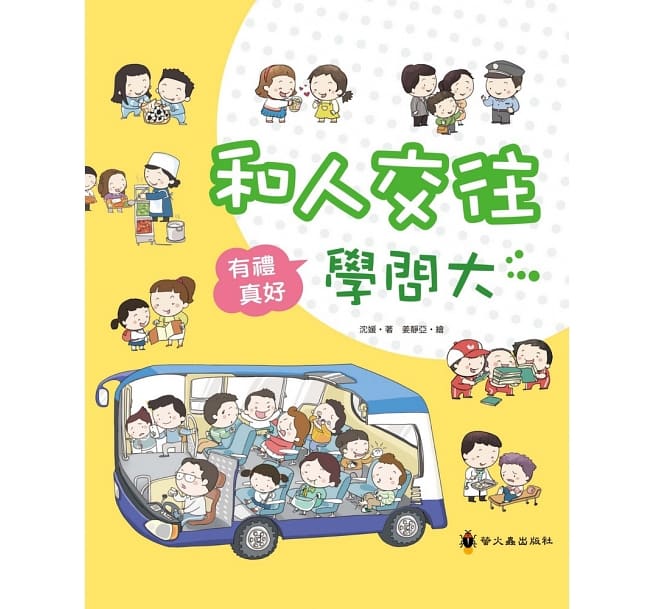 有禮真好系列：和人交往學問大（精裝）